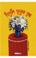 Bidesi Phuler Guccha (বিদেশী ফুলের গুচ্ছ)