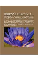 Zh Ng Guo de F Ngnokomyunitibasu: Yan Guo Shi Sh Ng Huo Ji O T Ngbasu, He Mu T Ngkomyunitibasu, Zh N Ting Shikomyunitibasu(Japanese)