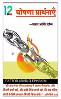 barah ghoshna prathnaye / à¥§à¥¨ à¤˜à¥‹à¤·à¤£à¤¾ à¤ªà¥�à¤°à¤¥à¤¨à¤¾à¤�