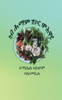 ካብ ሕማም ሽኮር ምሕዋይ - Curing Diabetes