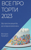 Все про торти 2023: ??? ??????? ???????? ?? ???????? ???????&#1100