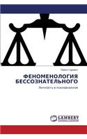 Fenomenologiya Bessoznatel'nogo