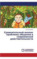 Sravnitel'nyy Analiz Problemy Obshcheniya V Sovremennoy Deystvitel'nosti