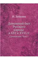 Домашний быт Русского народа в XVI и XVII ст.
