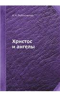 Христос и ангелы