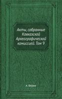 Akty, sobrannye Kavkazskoj Arheograficheskoj komissiej. Tom 9