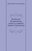 Na Moskvu! Istoricheskaya povest iz vremen pervogo Samozvantsa