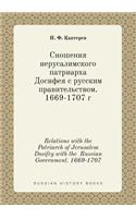 Relations with the Patriarch of Jerusalem Dosifey with the Russian Government. 1669-1707