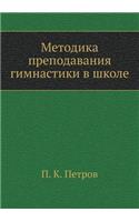 Metodika prepodavaniya gimnastiki v shkole: (Russian)