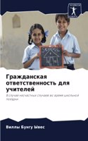 Гражданская ответственность для учителе&
