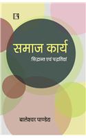 Samaj Karya Siddant Evam Padditiya