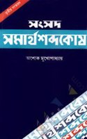 Samsad Samarthasabda Kosh