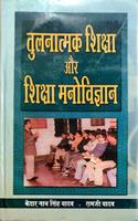 Tulnatamak Shiksha Aur Shiksha Manovigyan