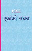 ICSE Ekanki Sanchay (A collection of ICSE â€“ One Act Plays)