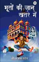 à¤­à¥‚à¤¤à¥‹à¤‚ à¤•à¥€ à¤œà¤¾à¤¨ à¤–à¤¤à¤°à¥‡ à¤®à¥‡à¤‚ | Bhooton Ki Jaan Khatre Mein by Saurabh M Pandey