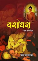 Yashodhara : ek antardvand [Paperback] Chandra Prahladka