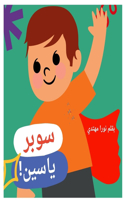 سوبر ياسين