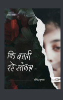 Ki Bajti Rahe Saankal