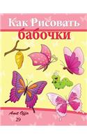 How to Draw Butterflies (Russian Edition): Drawing Activity for the Whole Family(Russian)