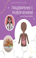 Пищеварение с развлечением!