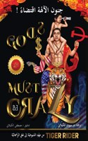 ! جنون الآلهة اقتضاء (The Gods Must Be Crazy)