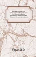 Kratkaya istoriya 6-go Grenaderskogo Tavricheskogo Ego Imperatorskogo Vysochestva Velikogo Knyazya Mihaila Nikolaevicha polka