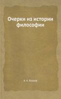 Ocherki iz istorii filosofii