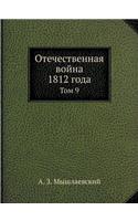&#1054;&#1090;&#1077;&#1095;&#1077;&#1089;&#1090;&#1074;&#1077;&#1085;&#1085;&#1072;&#1103; &#1074;&#1086;&#1081;&#1085;&#1072; 1812 &#1075;&#1086;&#1076;&#1072;: (English)