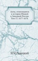 Akty, otnosyaschiesya k istorii YUzhnoj i Zapadnoj Rossii. Tom 13. 1677-1678