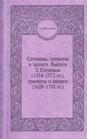 Sotnitsy, gramoty i zapisi. Vypusk 3. Sotnitsy (1554-1572 gg.), gramoty i zapisi (1628-1701 gg.)