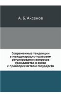 Современные тенденции в международно-пр