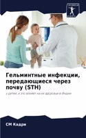 Гельминтные инфекции, передающиеся через