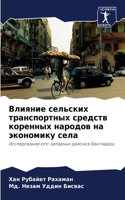 Влияние сельских транспортных средств ко