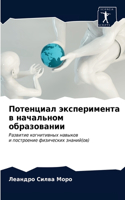 Потенциал эксперимента в начальном образ