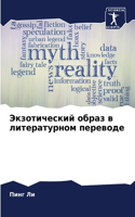 &#1069;&#1082;&#1079;&#1086;&#1090;&#1080;&#1095;&#1077;&#1089;&#1082;&#1080;&#1081; &#1086;&#1073;&#1088;&#1072;&#1079; &#1074; &#1083;&#1080;&#1090;&#1077;&#1088;&#1072;&#1090;&#1091;&#1088;&#1085;&#1086;&#1084; &#1087;&#1077;&#1088;&#1077;&#1074