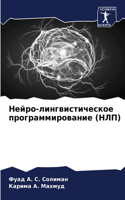 Нейро-лингвистическое программирование (