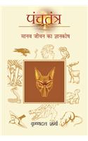 Panchtantra Manav Jivan Ka Gyankosh