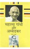 Mahatma Gandhi Aur Ambedkar