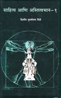 Sahitya Aani Astitvabhan - 1 (à¤¸à¤¾à¤¹à¤¿à¤¤à¥�à¤¯ à¤†à¤£à¤¿ à¤…à¤¸à¥�à¤¤à¤¿à¤¤à¥�à¤µà¤­à¤¾à¤¨ - à¥§)