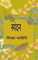 à¤¸à¥�à¤ªà¤‚à¤¦à¤¨ / Spandan