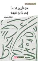 &#1605;&#1606; &#1578;&#1571;&#1585;&#1610;&#1582; &#1575;&#1604;&#1581;&#1583;&#1579; &#1573;&#1604;&#1609; &#1578;&#1571;&#1585;&#1610;&#1582; &#1575;&#1604;&#1604;&#1594;&#1577;: &#1605;&#1602;&#1575;&#1585;&#1576;&#1577; &#1605;&#1593;&#1585;&#1601;&#1610;&#1577; &#1606;&#1602;&#1583;&#1610;&#1577;