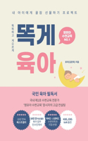 똑게육아