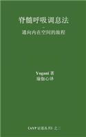 Spinal Breathing Pranayama - Journey to Inner Space (Chinese Translation - Simplified): (Chinese)