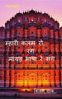 mhari kalam ro rang, mayadha bhasha re sang / म्हारी कलम रो रंग, मायड़ भाषा रे संग
