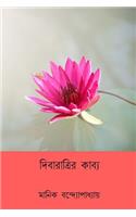 Diba-Ratrir Kabya ( Bengali Edition )