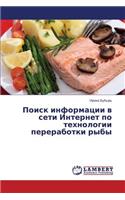 Poisk informatsii v seti Internet po tekhnologii pererabotki ryby