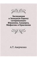 &#1069;&#1082;&#1089;&#1087;&#1077;&#1076;&#1080;&#1094;&#1080;&#1103; &#1074; &#1047;&#1072;&#1087;&#1072;&#1076;&#1085;&#1091;&#1102; &#1045;&#1074;&#1088;&#1086;&#1087;&#1091; &#1089;&#1072;&#1090;&#1080;&#1088;&#1080;&#1082;&#1086;&#1085;&#1094: &#1070;&#1078;&#1072;&#1082;&#1080;&#1085;&#1072;, &#1057;&#1072;&#1085;&#1076;&#1077;&#1088;&#1089;&#1072;, &#1052;&#1080;&#1092;&#1072;&#1089;&#10