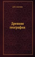 Drevnyaya geografiya