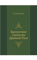 &#1050;&#1088;&#1077;&#1087;&#1086;&#1089;&#1090;&#1085;&#1086;&#1077; &#1079;&#1086;&#1076;&#1095;&#1077;&#1089;&#1090;&#1074;&#1086; &#1044;&#1088;&#1077;&#1074;&#1085;&#1077;&#1081; &#1056;&#1091;&#1089;&#1080;