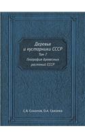 Деревья и кустарники СССР
